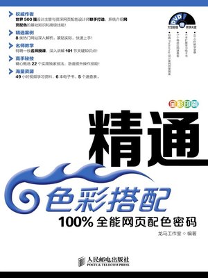 cover image of 精通色彩搭配